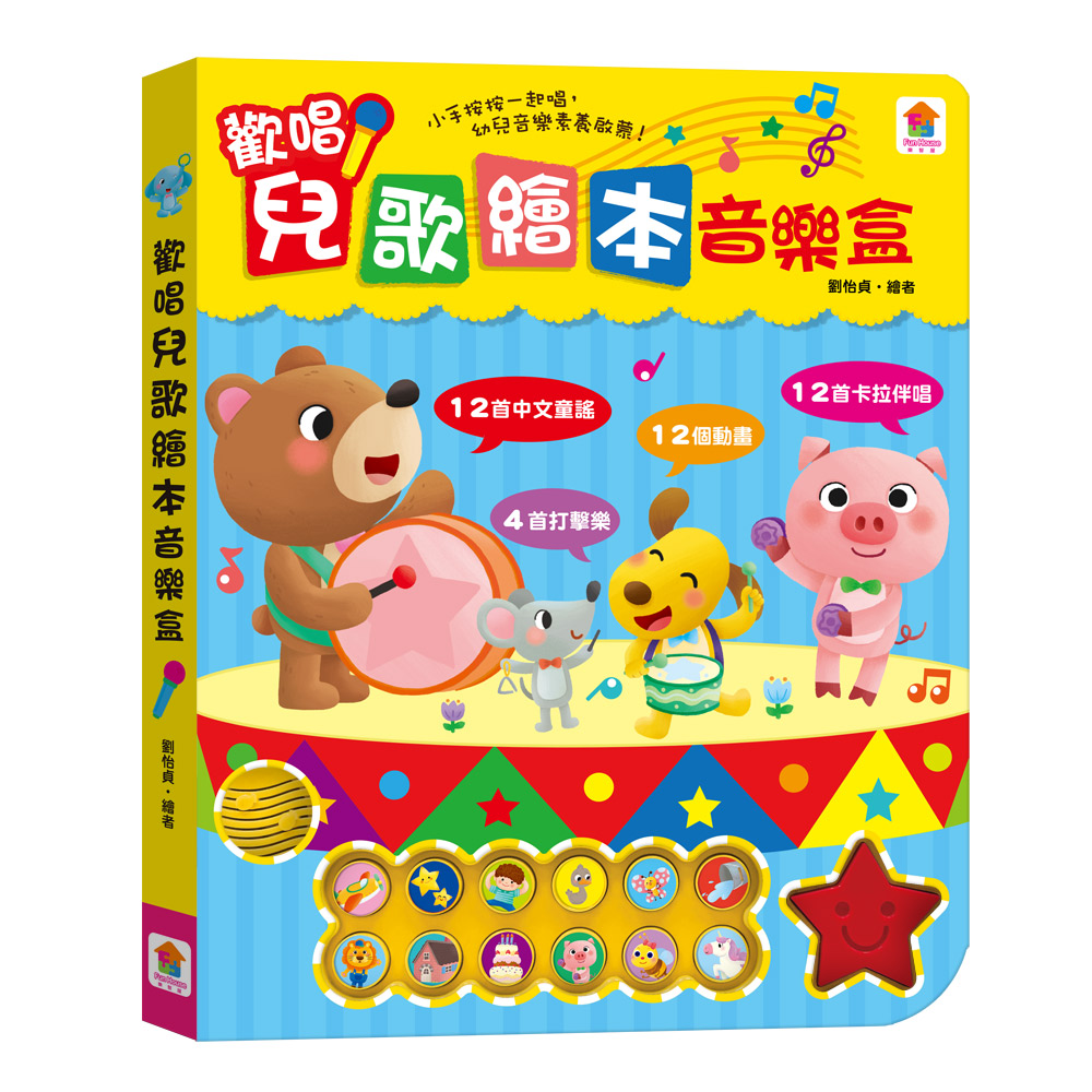 歡唱兒歌繪本音樂盒（12首中文童謠+12首卡拉伴唱+12個動畫+4個伴奏音效）